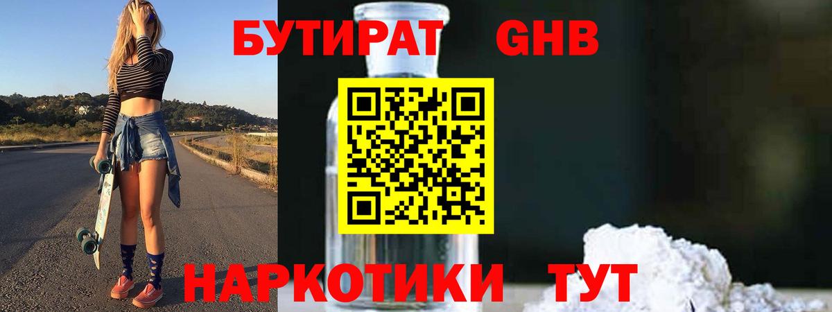 БУТИРАТ  Вход с VPN  Заречный  БУТИРАТ жидкий экстази 