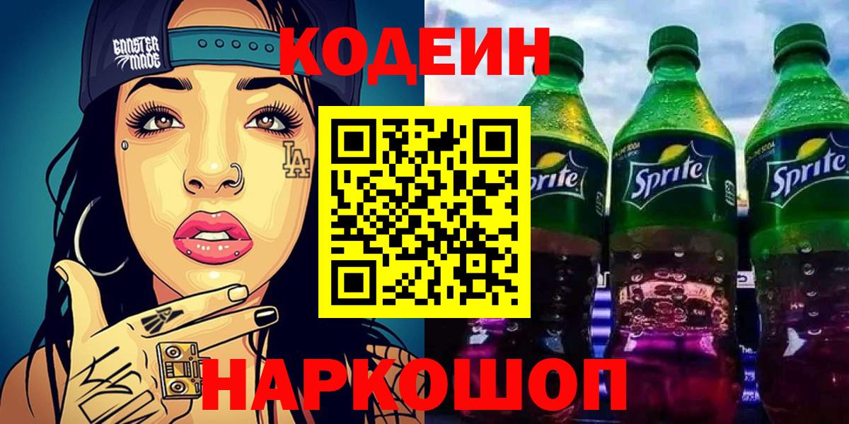 Кодеин напиток Lean (лин) Заречный